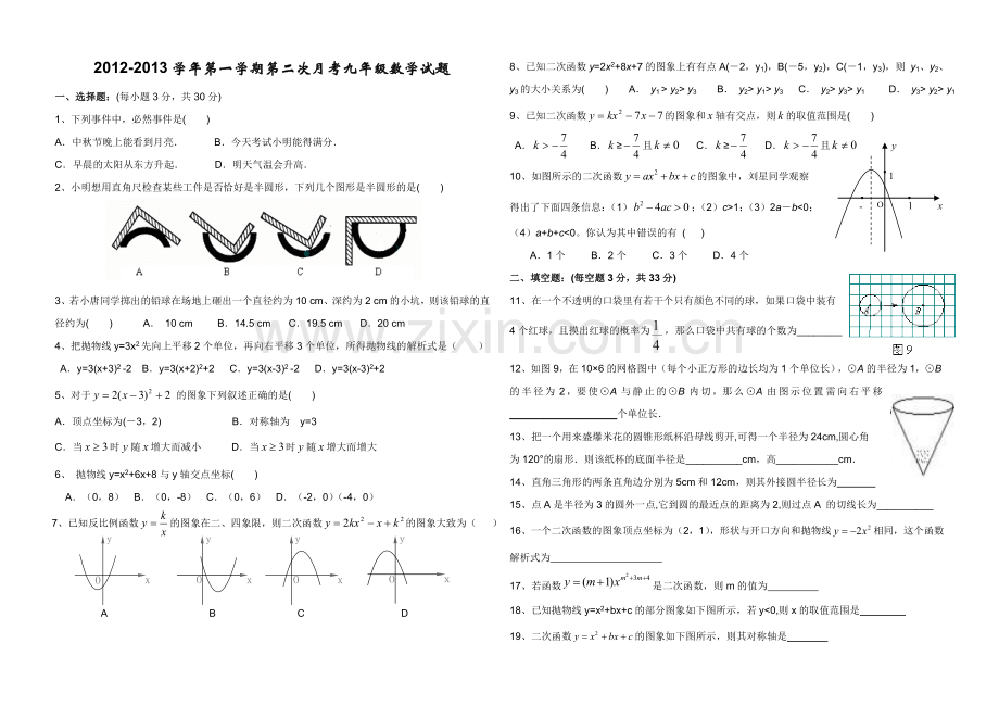第二次月考九年级数学试题2012题库试题.doc_第1页