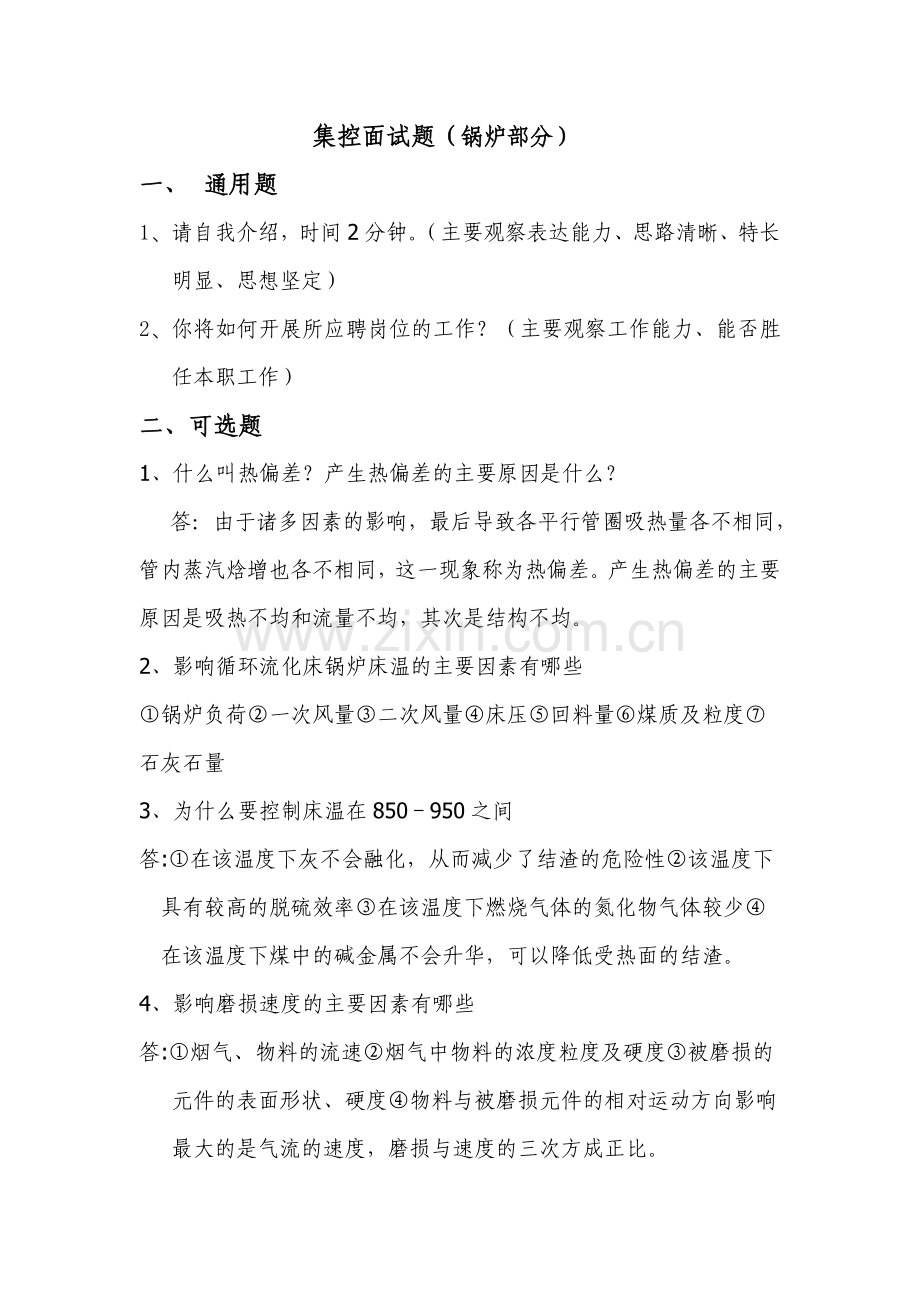 试卷、试题—--全能值班员集控面试题.doc_第1页