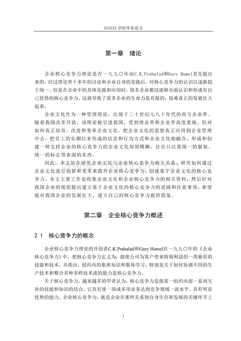 基于企业文化的企业核心竞争力研究-毕设论文.doc_第1页