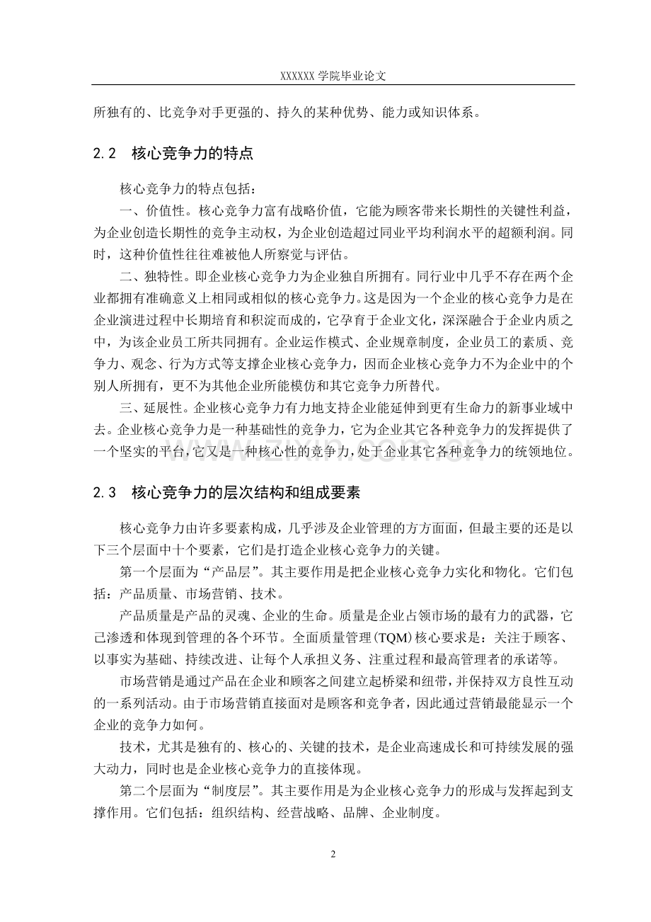 基于企业文化的企业核心竞争力研究-毕设论文.doc_第2页