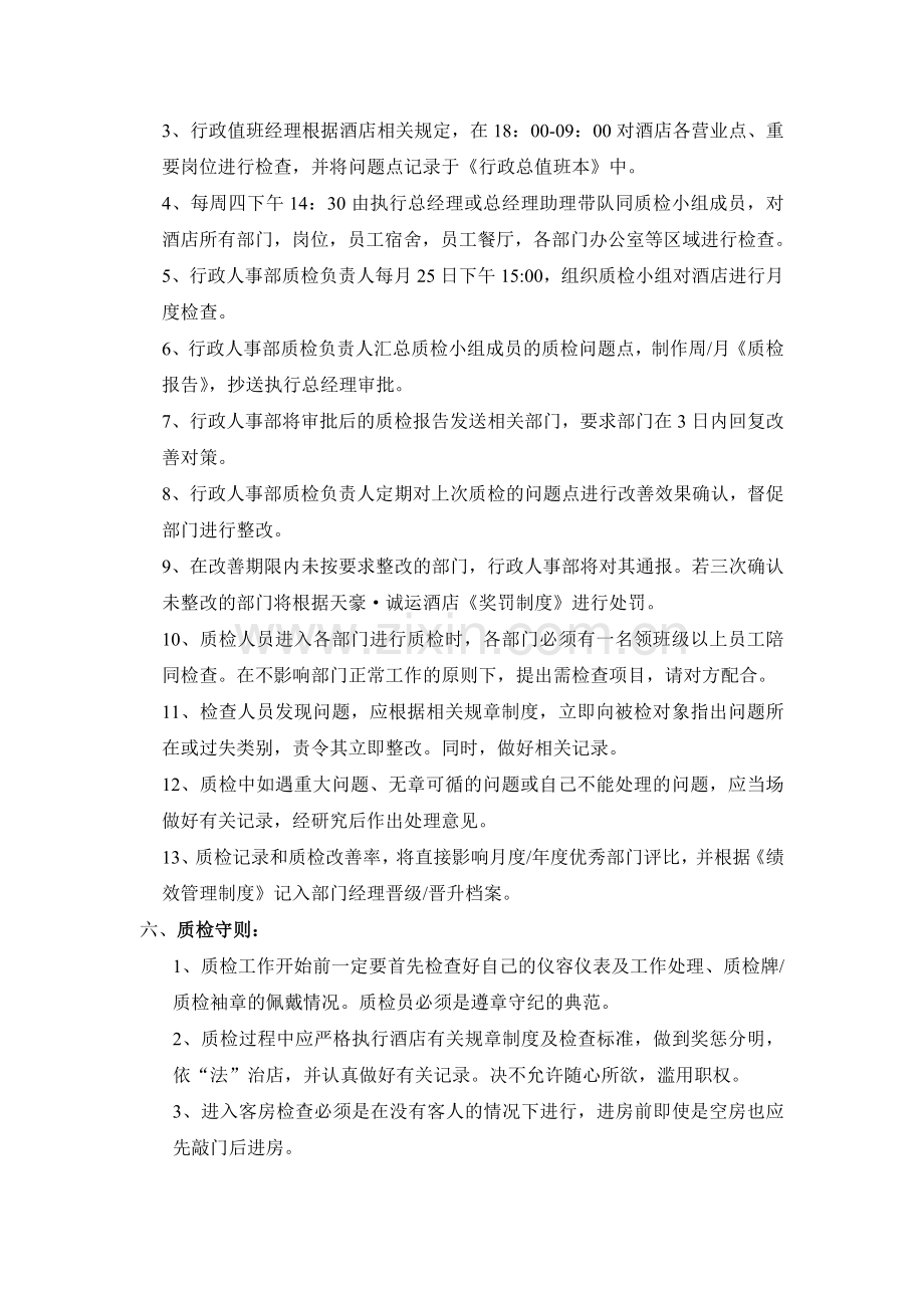 酒店质检工作制度.doc_第2页