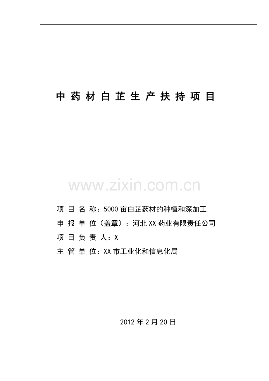 5000亩白芷药材的种植和深加工可行性研究报告.doc_第1页