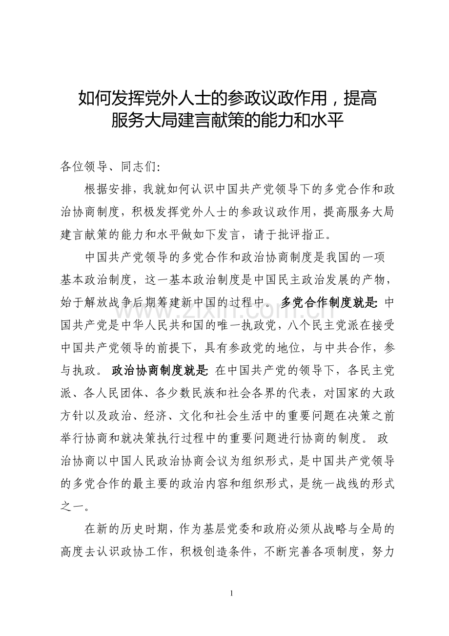 如何认识共产党领导下的多党合作和政治协商制度.doc_第1页