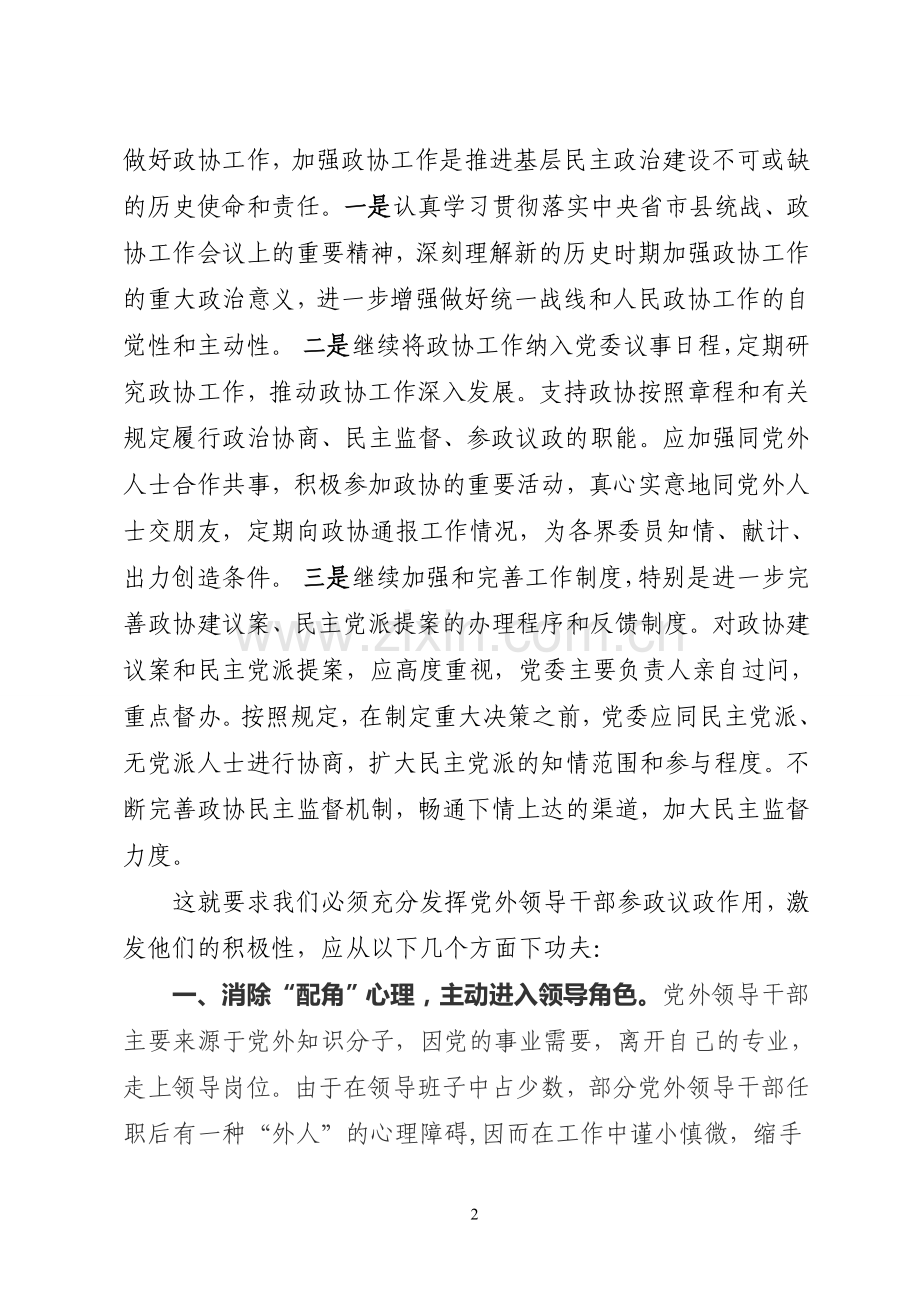 如何认识共产党领导下的多党合作和政治协商制度.doc_第2页