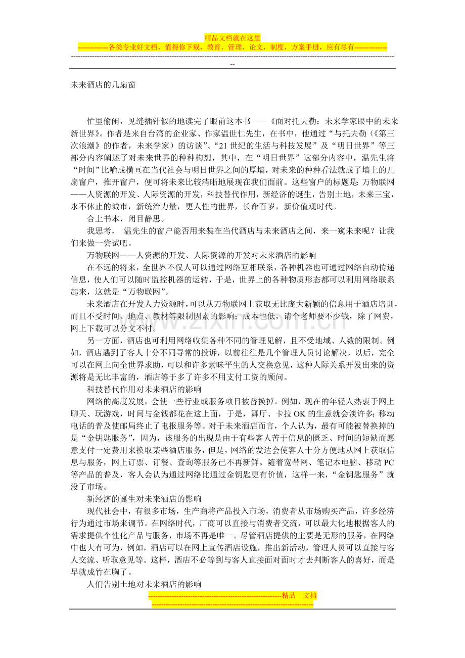 未来酒店的几扇窗.doc_第1页