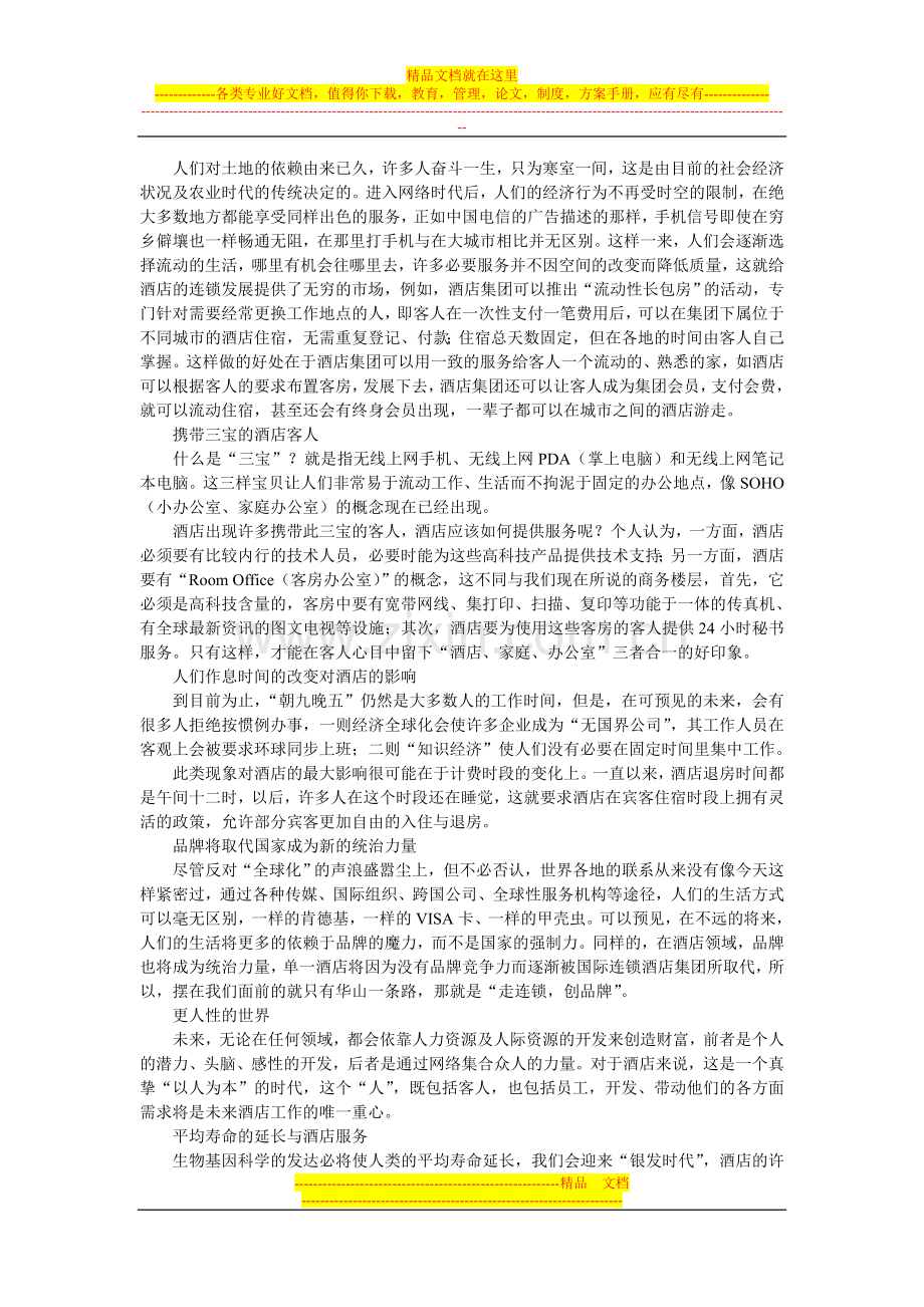 未来酒店的几扇窗.doc_第2页