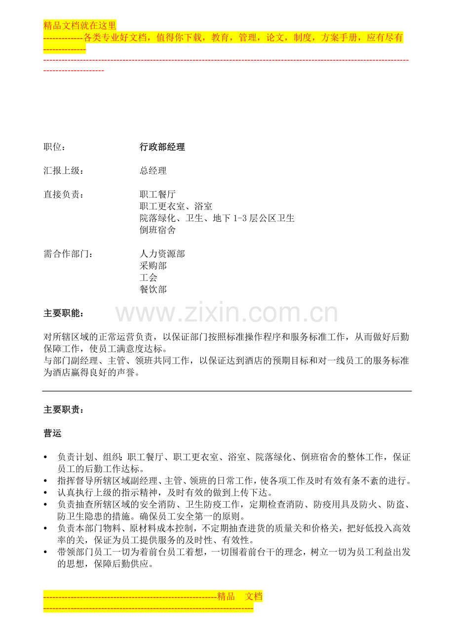 酒店行政部经理职责.doc_第1页