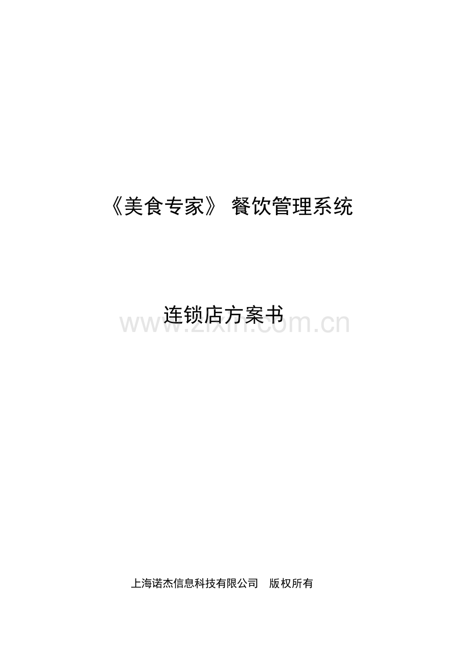 《美食专家》餐饮连锁店方案ok.doc_第1页