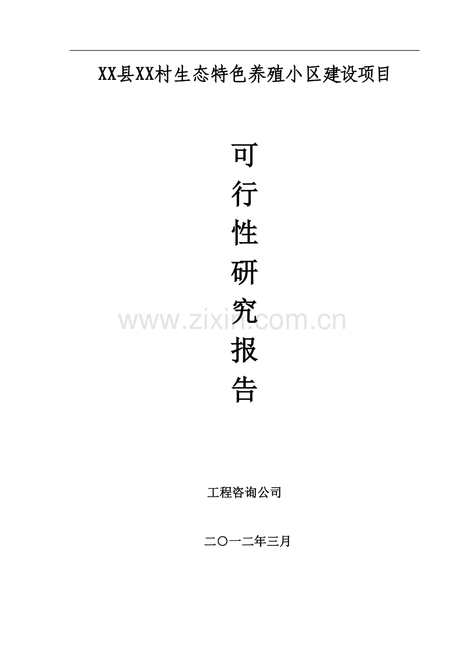 生态特色养殖小区新建项目项目可行性研究报告.doc_第1页