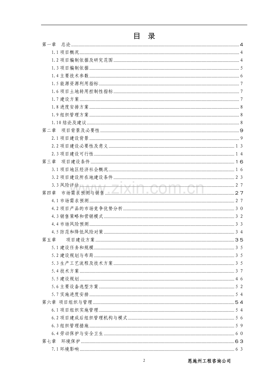 生态特色养殖小区新建项目项目可行性研究报告.doc_第2页