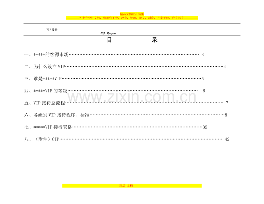 星级酒店VIP(重要客人)接待手册.doc_第2页