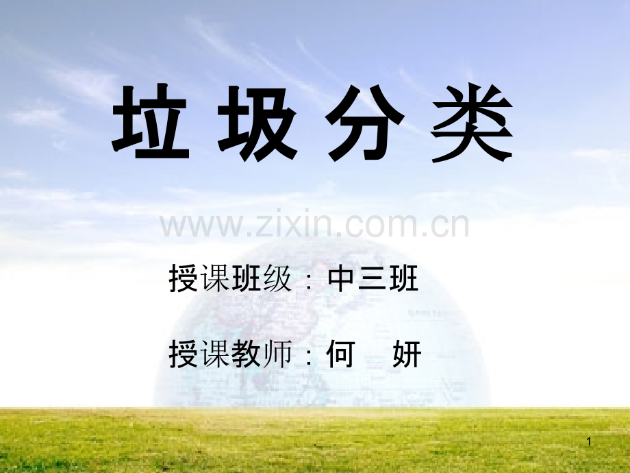 幼儿园--垃圾分类.ppt_第1页