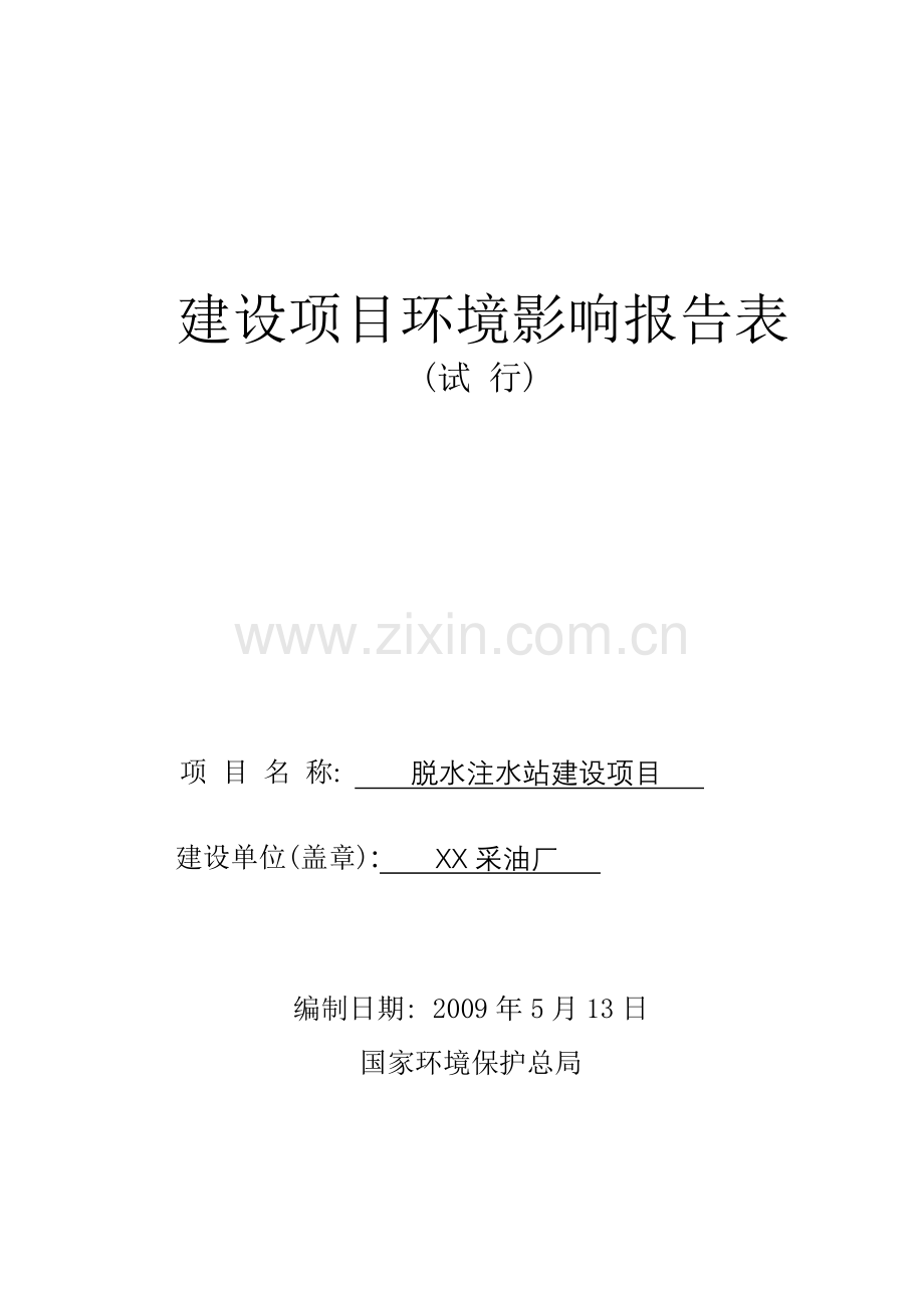 xx采油厂脱水注水站项目申请立项环境评估报告.doc_第1页