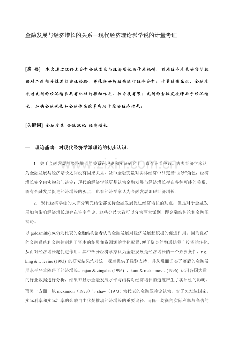 金融发展与经济增长的关系—现代经济理论派学说的计量考证--大学毕业设计论文.doc_第1页
