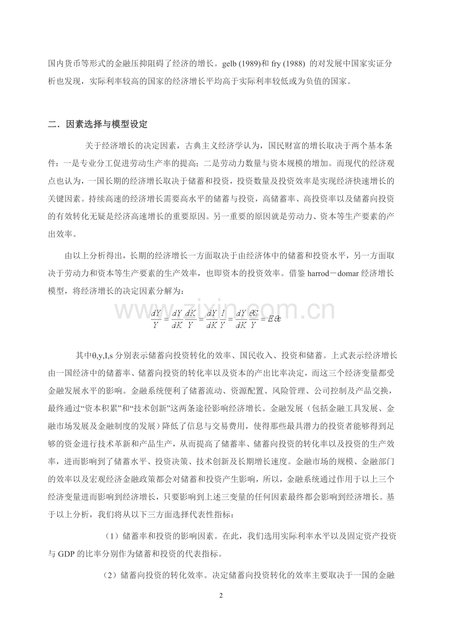 金融发展与经济增长的关系—现代经济理论派学说的计量考证--大学毕业设计论文.doc_第2页