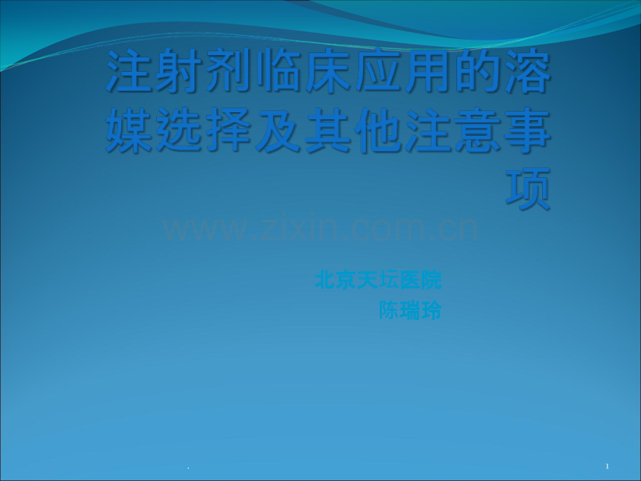 注射剂临床应用的溶媒选择及其他注意事项ppt课件.ppt_第1页