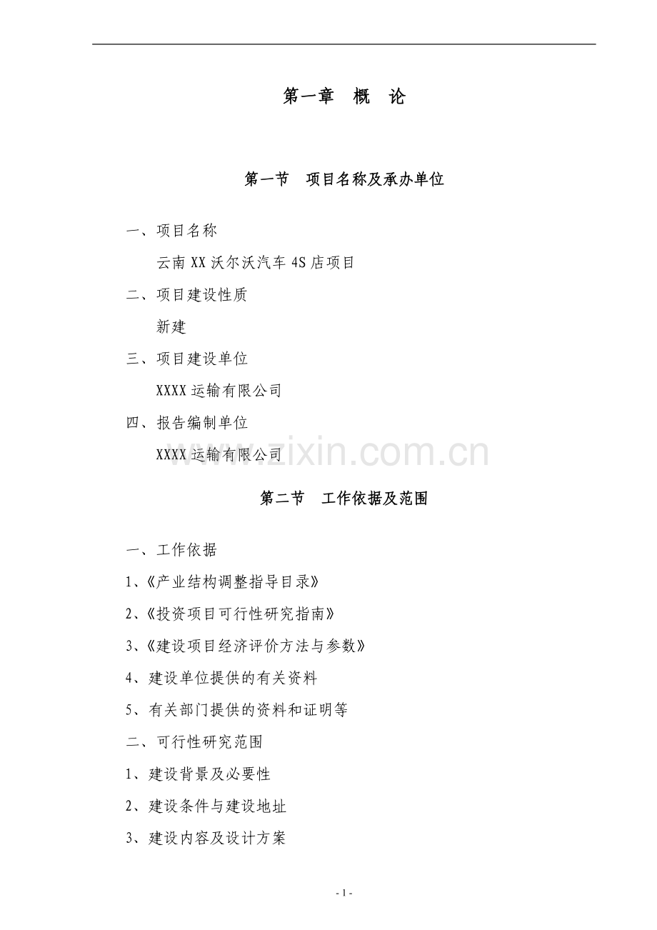沃尔沃汽车4s店项目申请建设可行性研究报告.doc_第1页