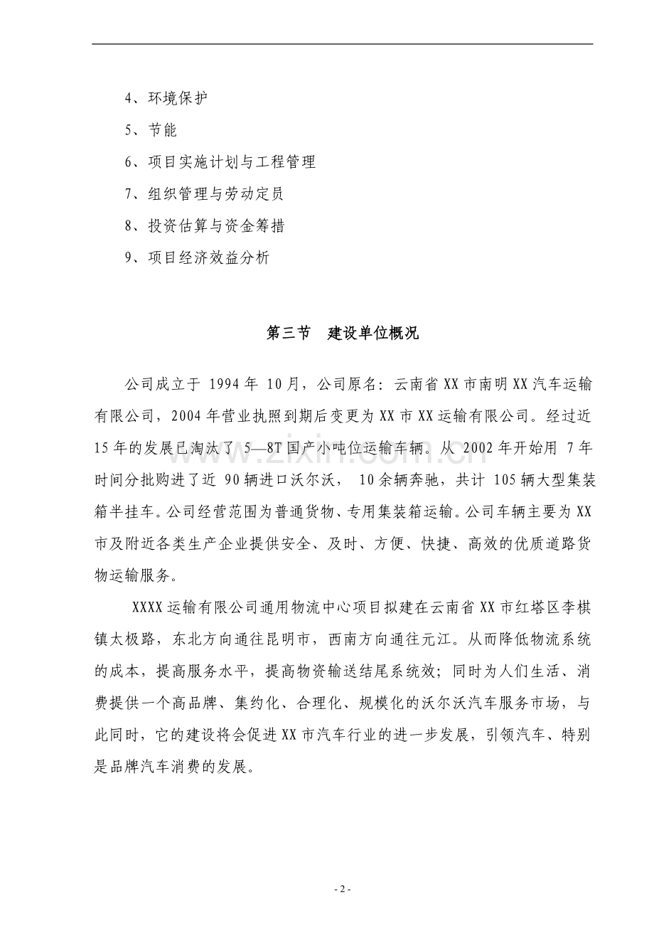 沃尔沃汽车4s店项目申请建设可行性研究报告.doc_第2页