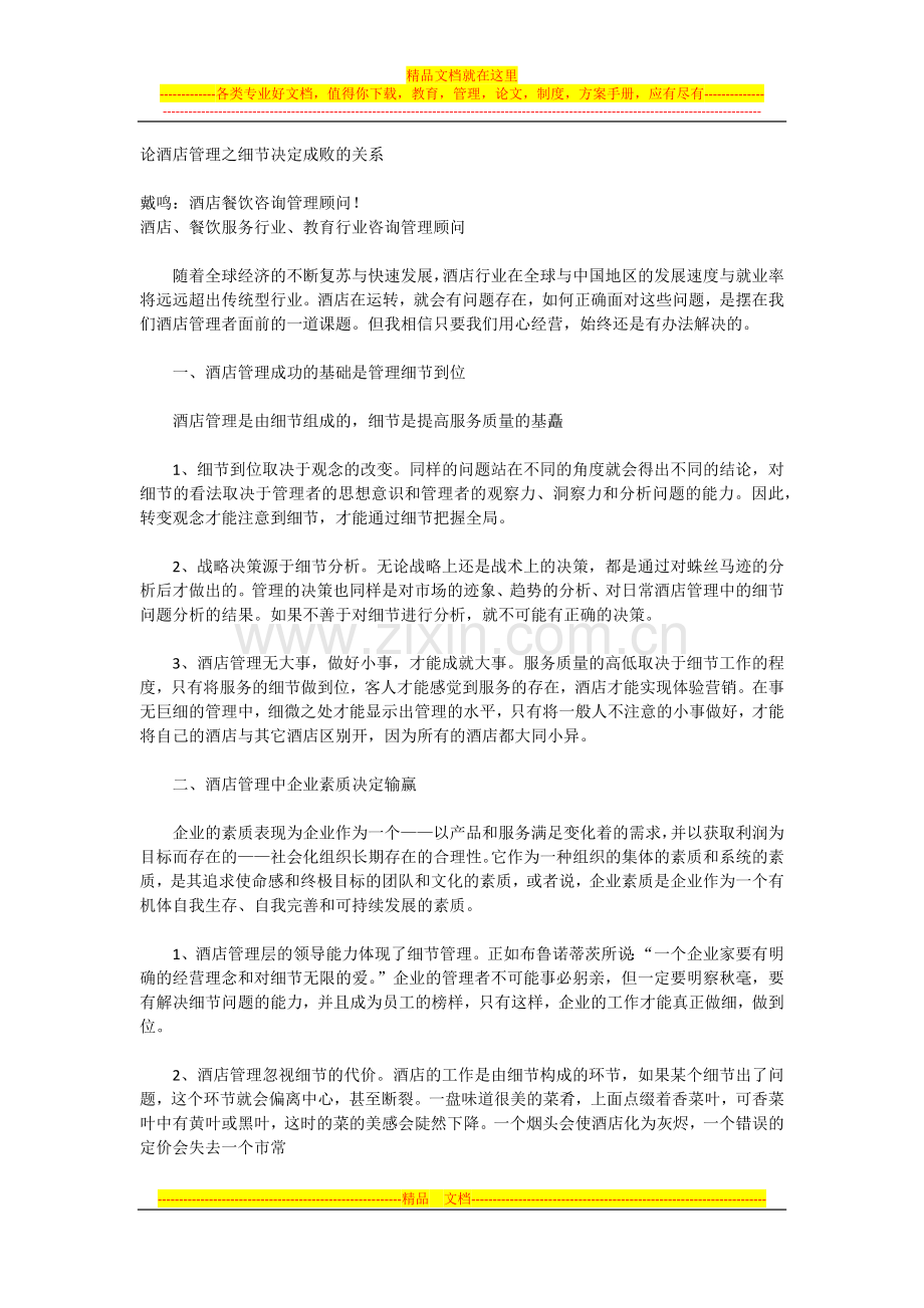 论酒店管理之细节决定成败的关系.docx_第1页