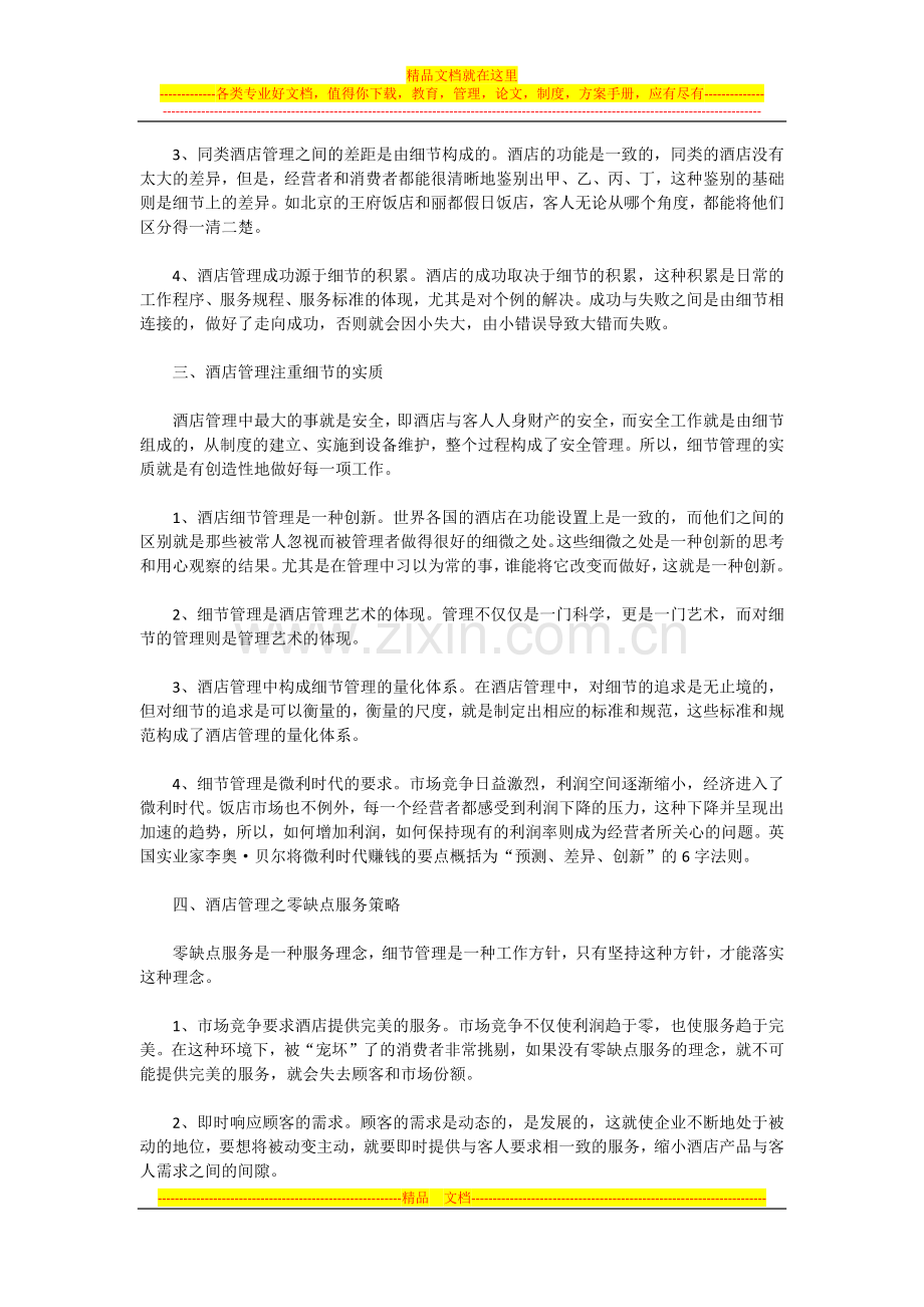 论酒店管理之细节决定成败的关系.docx_第2页