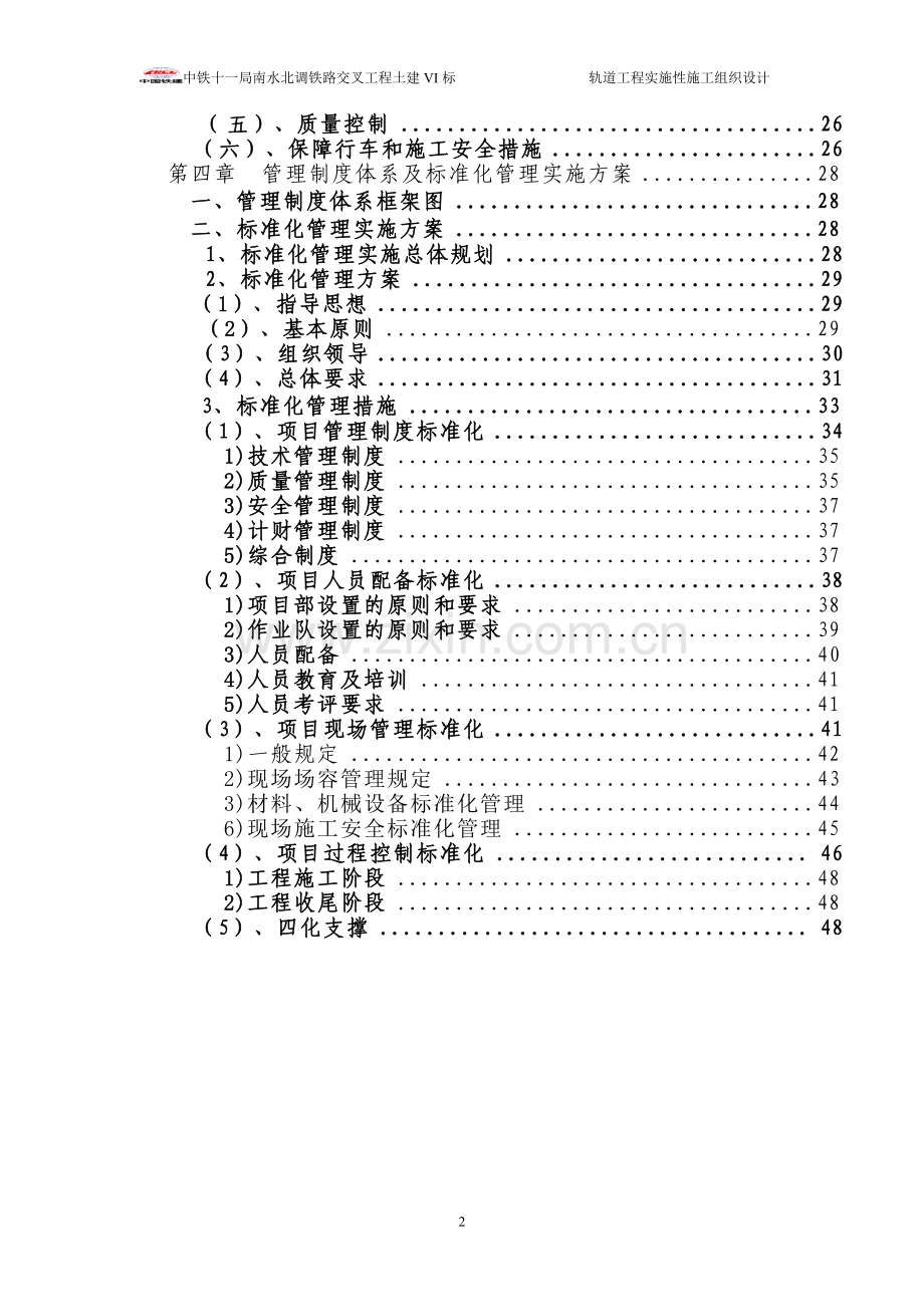 南水北调铁路交叉工程土建轨道工程施工组织设计-学位论文.doc_第2页