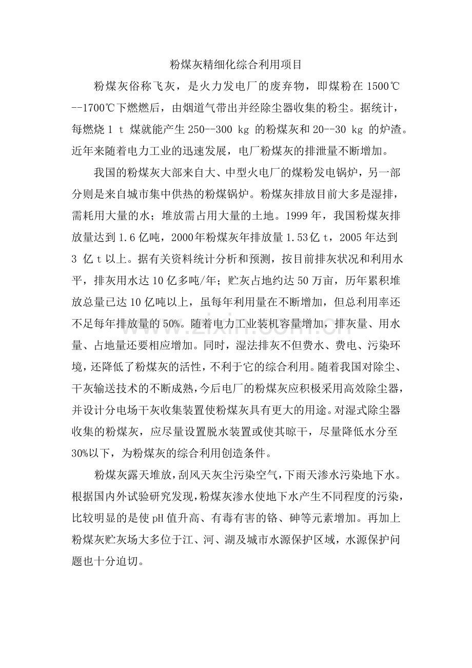 粉煤灰精细化综合利用项目可行性研究报告.doc_第1页