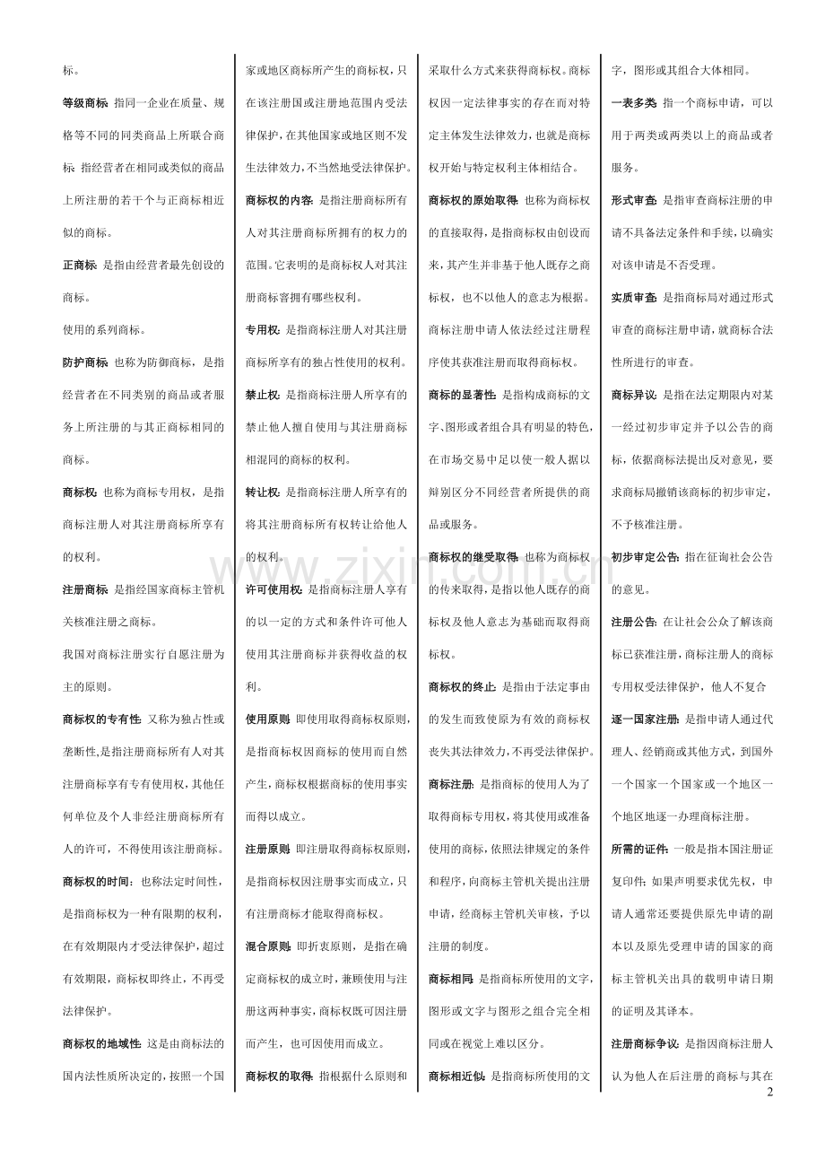 11年1月电大期末考试知识产权法.doc_第2页