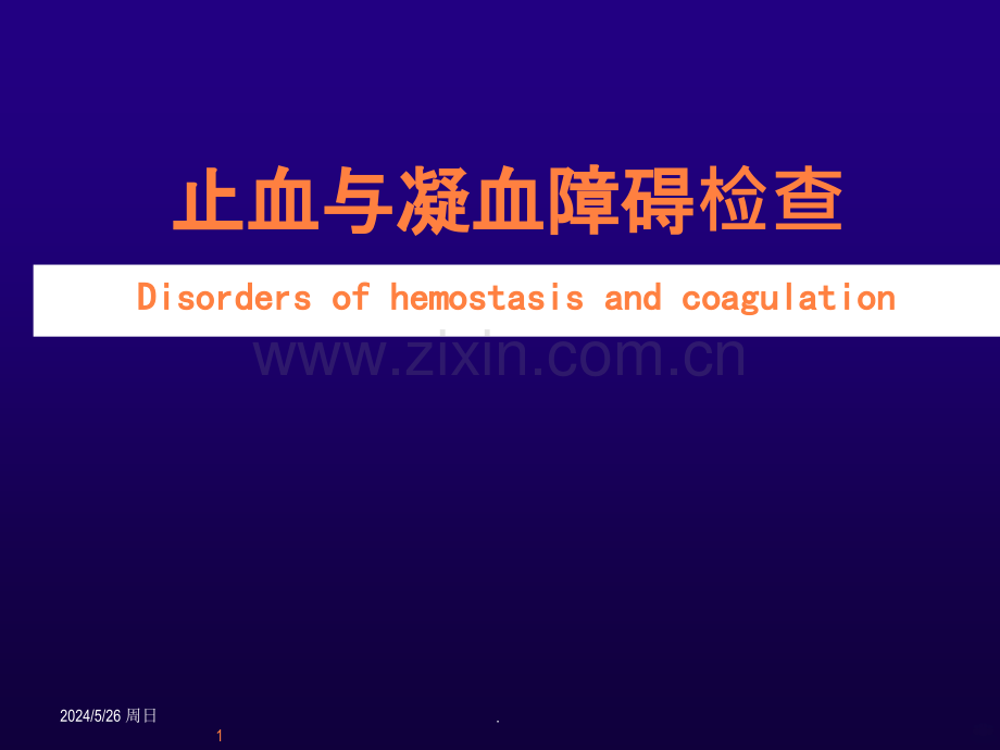 诊断学止血和凝血障碍检查ppt课件.ppt_第1页