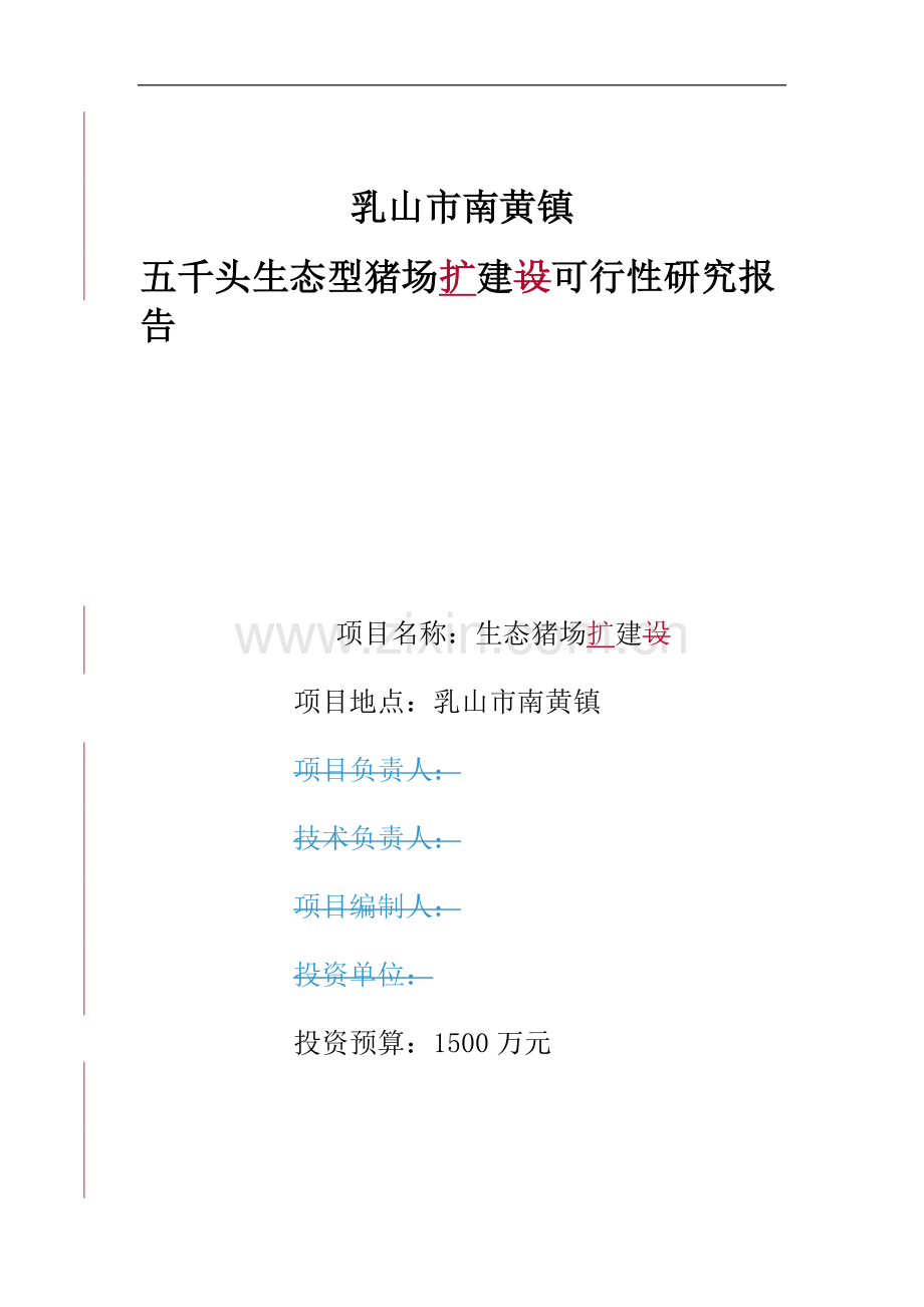 生态型猪场扩建项目可行性研究报告.doc_第1页