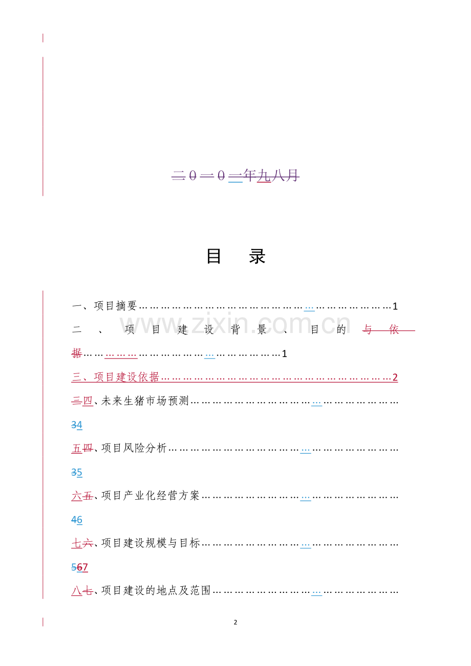 生态型猪场扩建项目可行性研究报告.doc_第2页