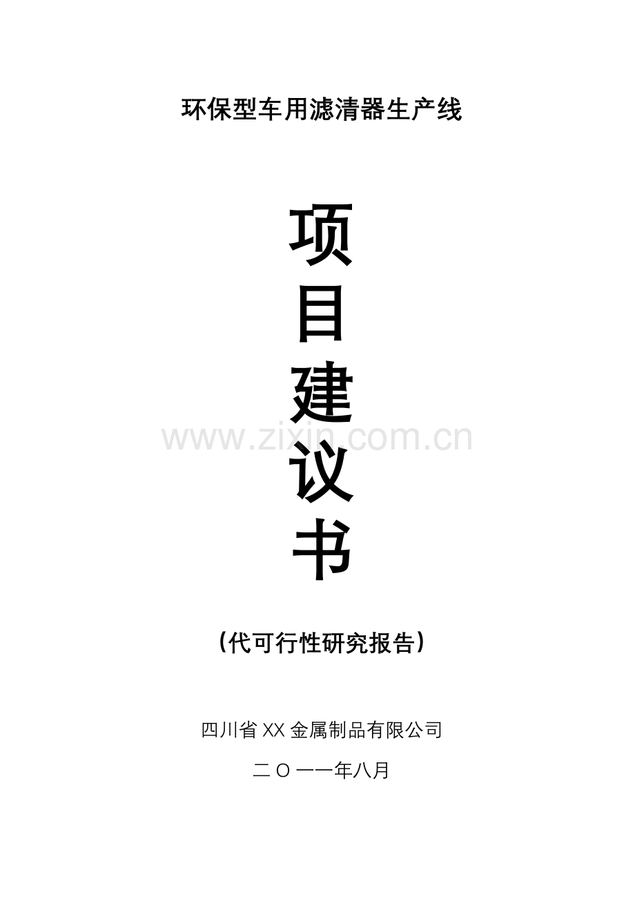 环保型车用滤清器生产线项目申请立项可行性研究报告.doc_第1页