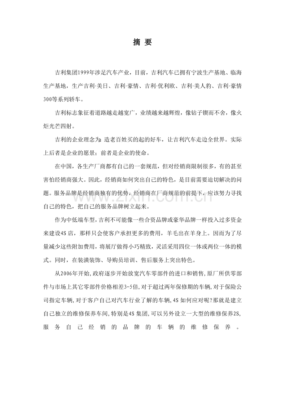汽车4s店项目商业谋划报告书.doc_第1页