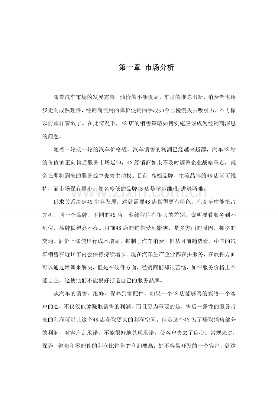 汽车4s店项目商业谋划报告书.doc_第2页