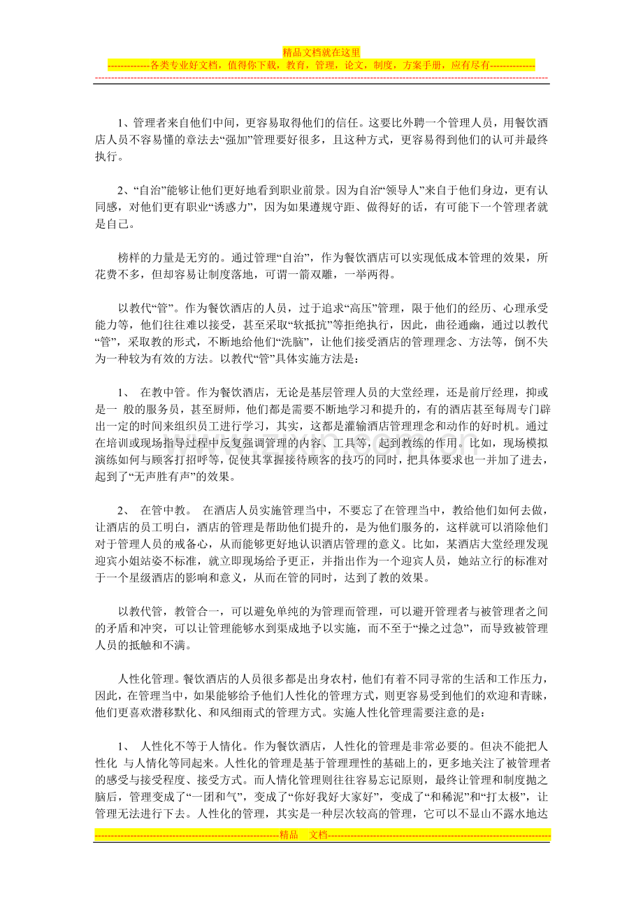 餐饮酒店人员应该如来管理？.doc_第2页
