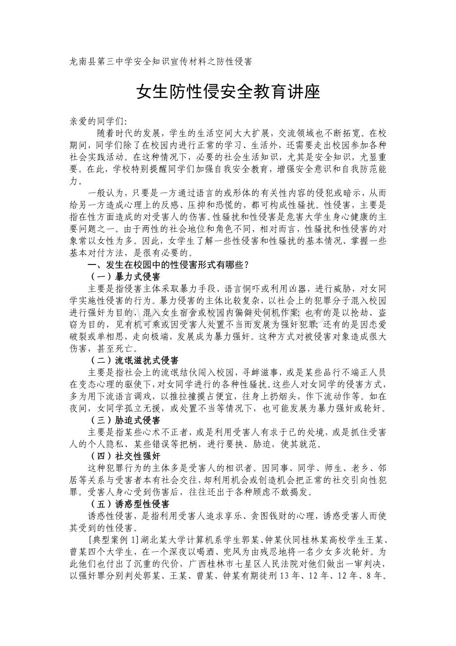 女生防性侵教育讲座.doc_第1页
