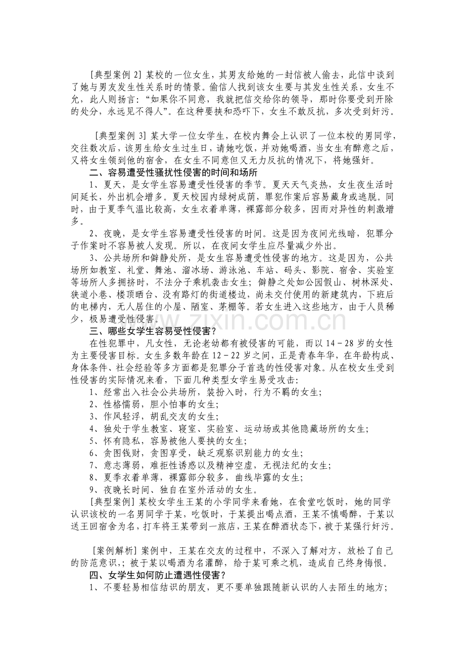 女生防性侵教育讲座.doc_第2页
