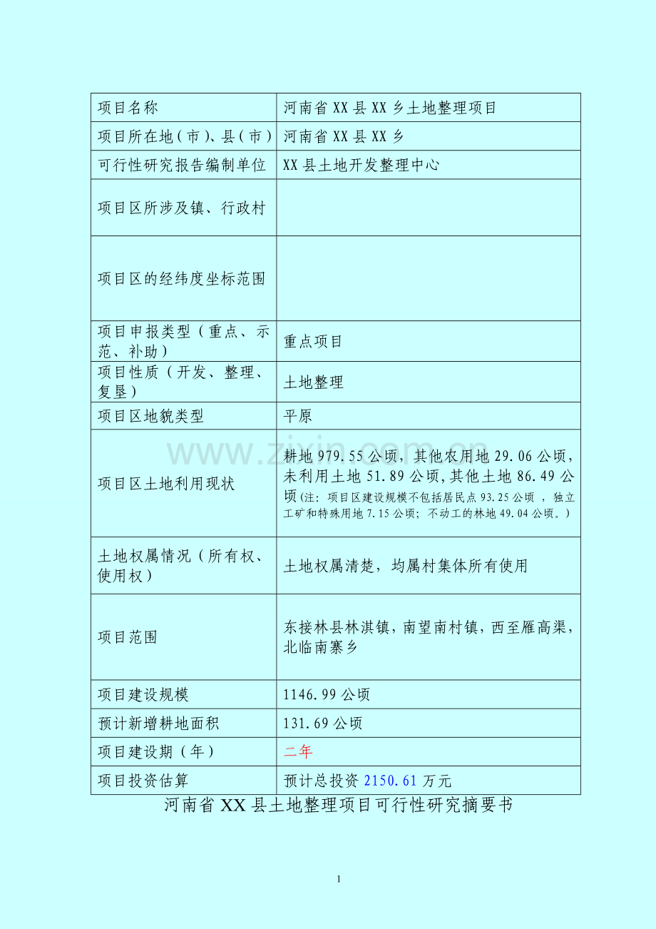 xx乡土地整理项目可行性研究报告书.doc_第2页
