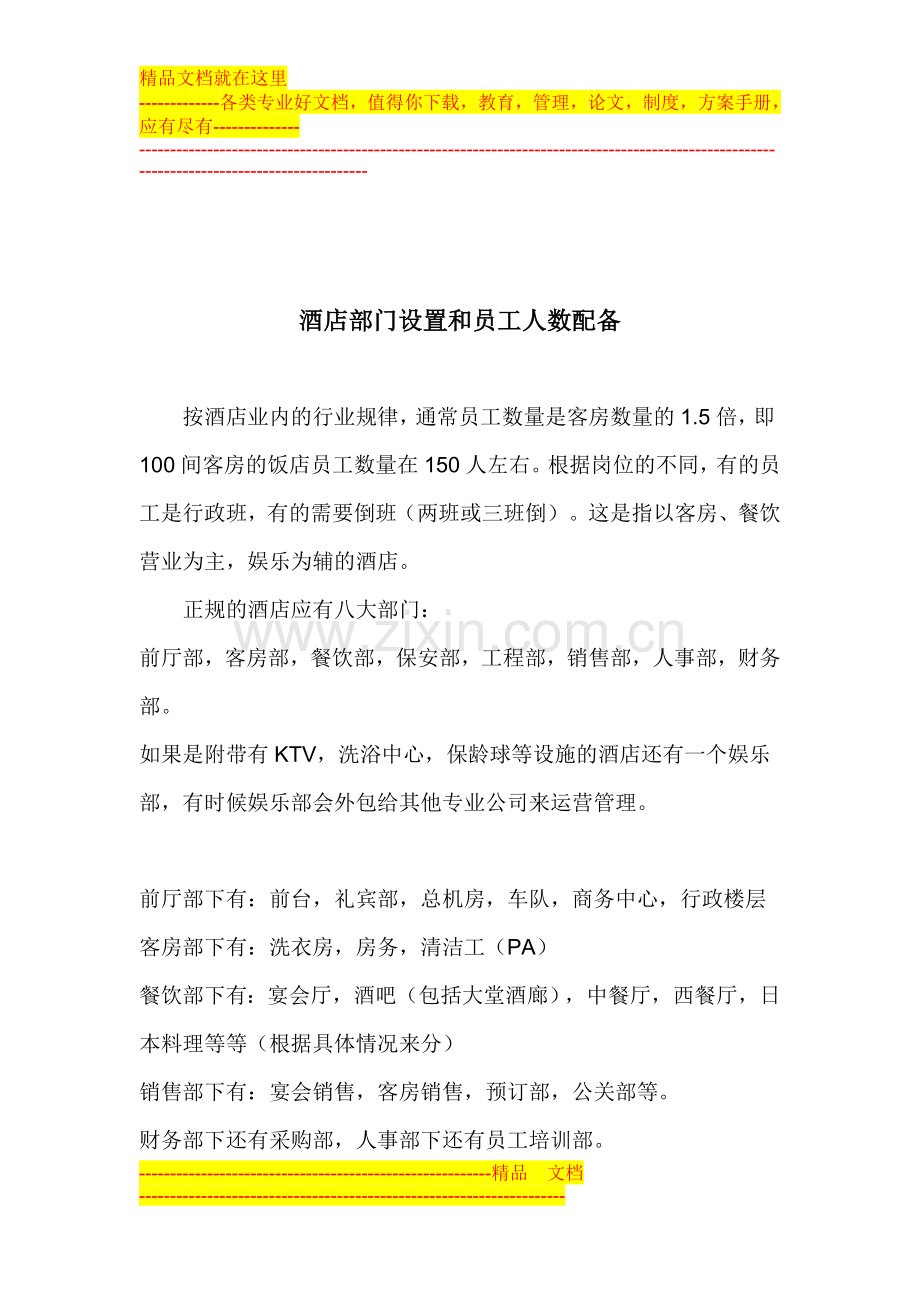 酒店部门设置和员工人数配备.doc_第1页