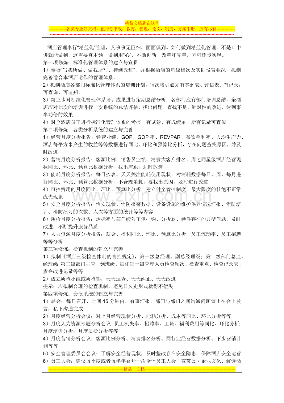 酒店管理的九项修炼.docx_第1页