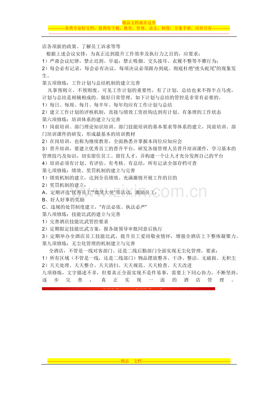 酒店管理的九项修炼.docx_第2页