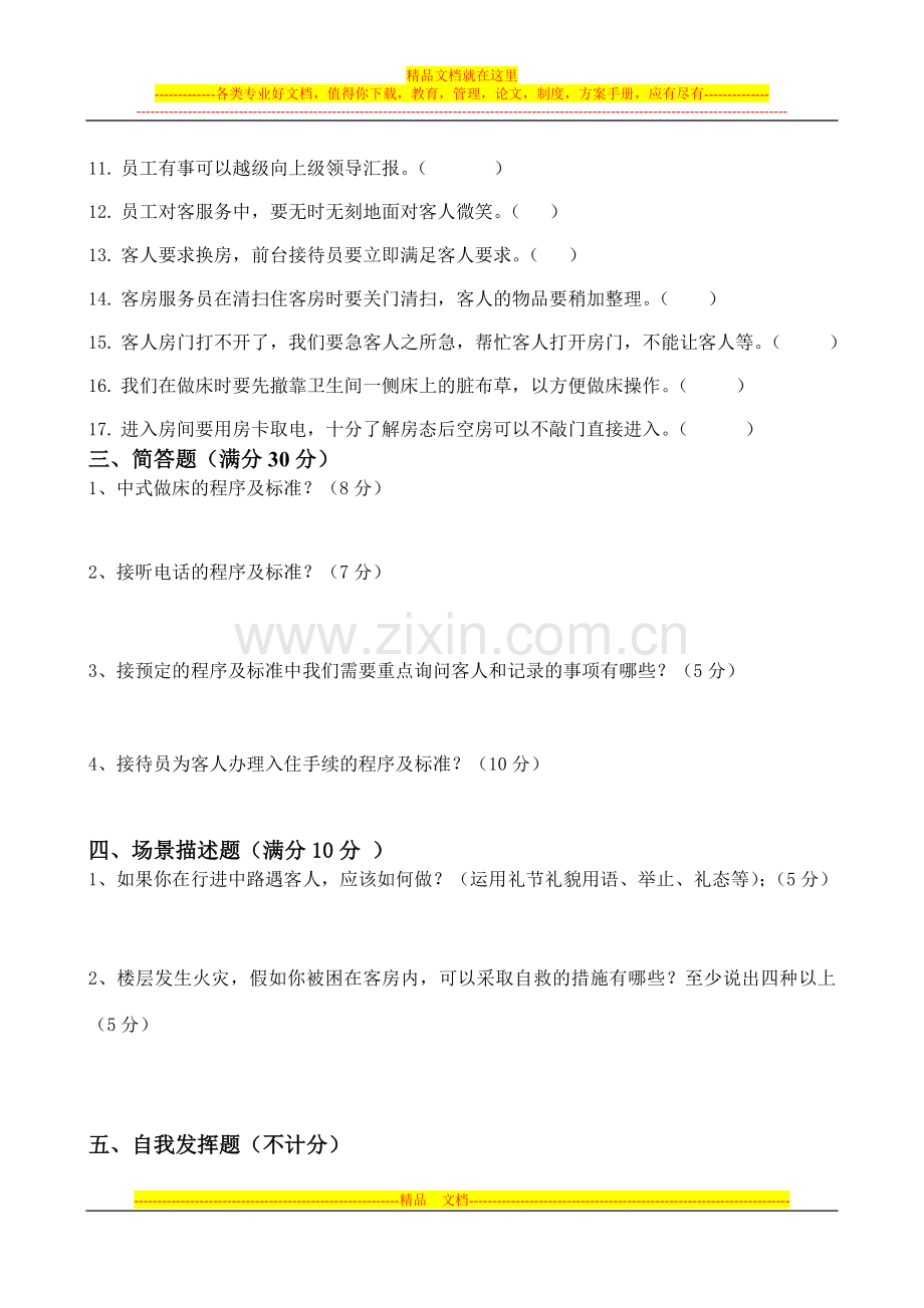 酒店员工岗前培训理论知识试题.doc_第2页