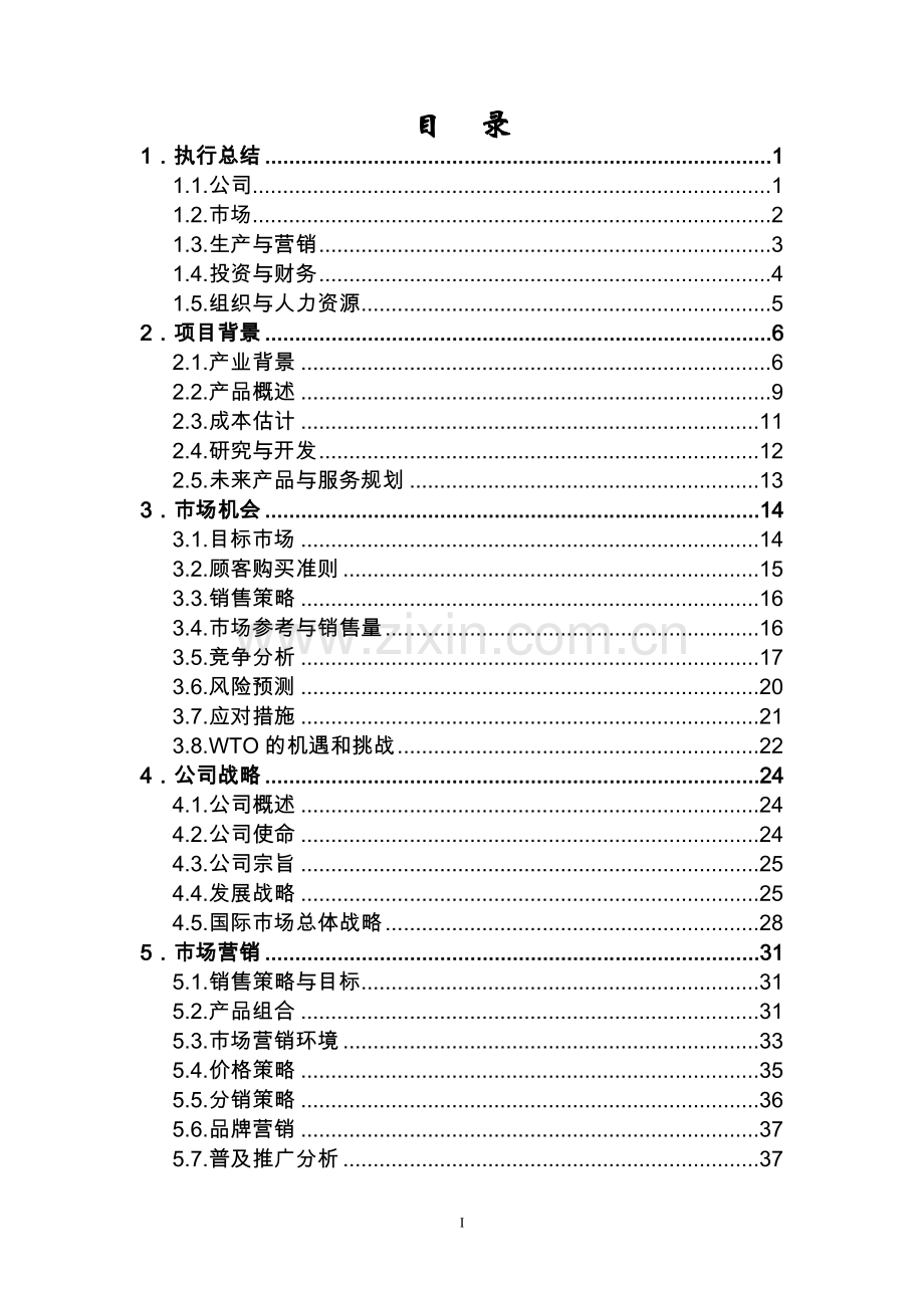 重庆利民热水器有限责任公司可行性研究报告.doc_第1页