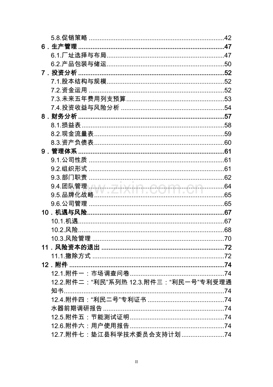重庆利民热水器有限责任公司可行性研究报告.doc_第2页