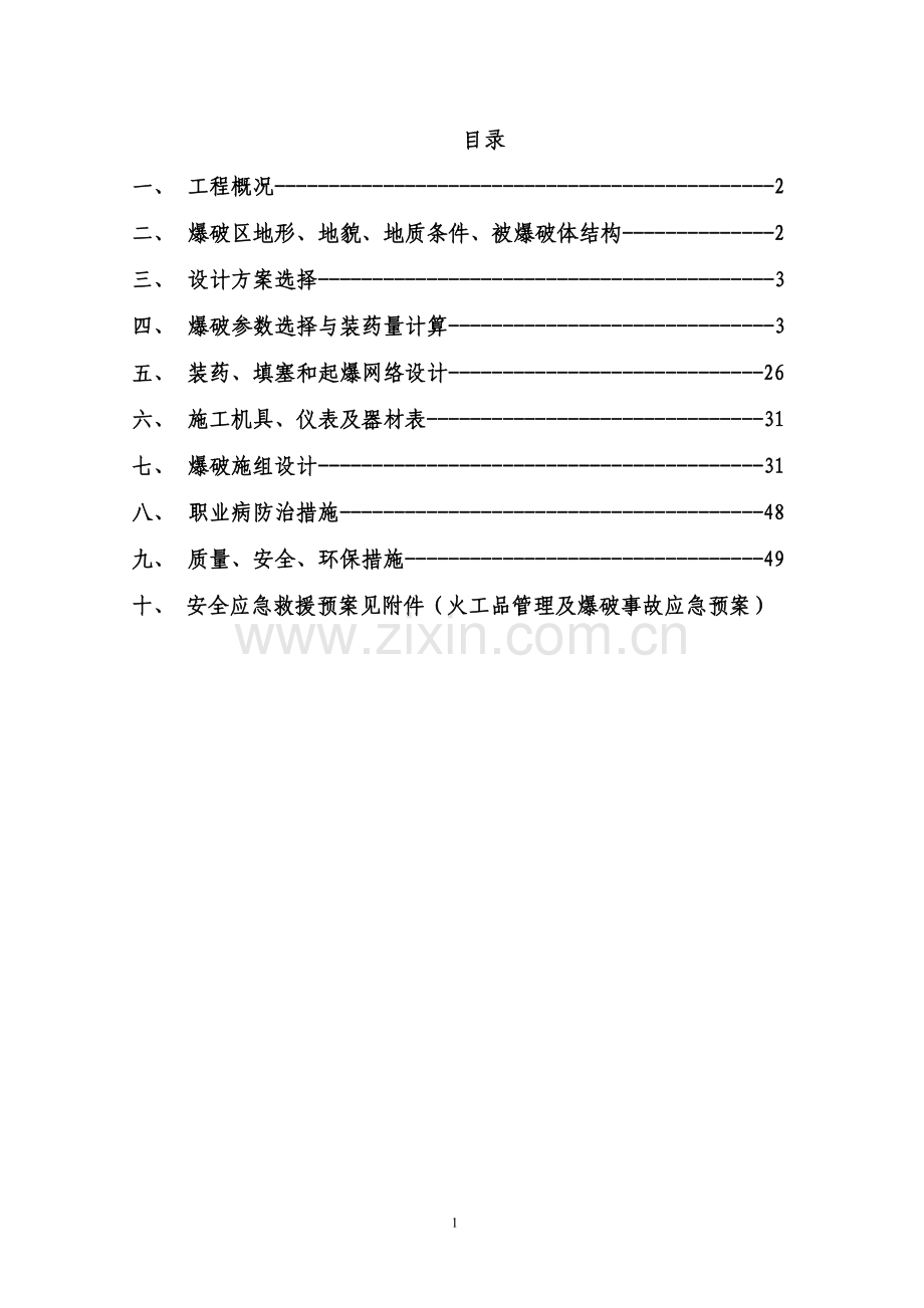 学位论文-—五虎山隧道爆破设计.doc_第1页