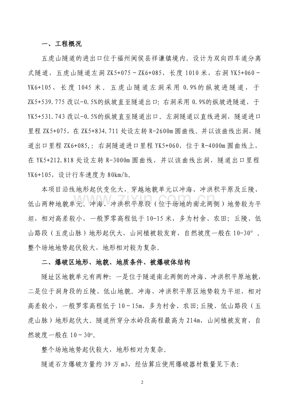学位论文-—五虎山隧道爆破设计.doc_第2页