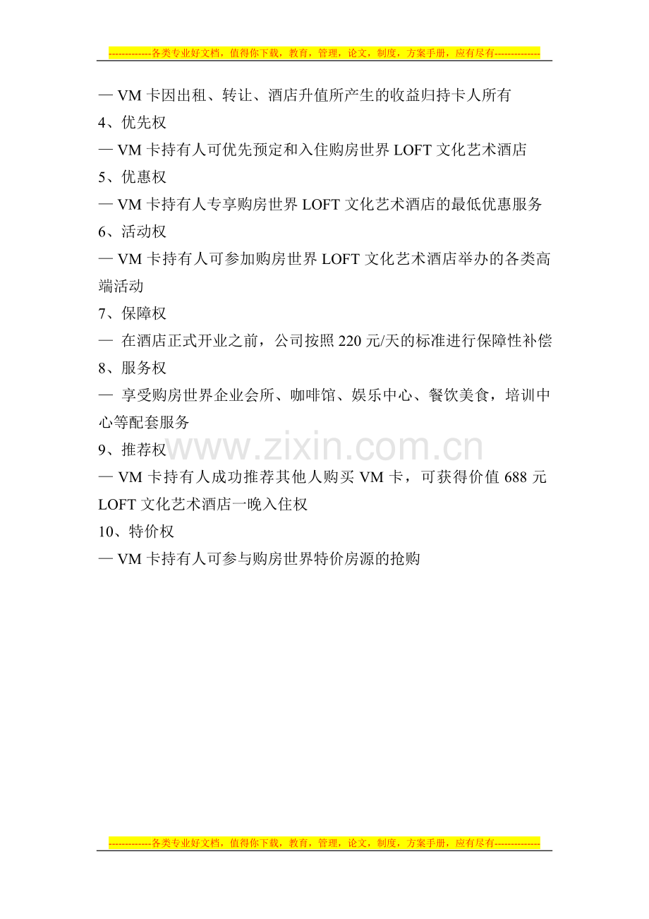 购房世界LOFT文化艺术酒店.doc_第2页