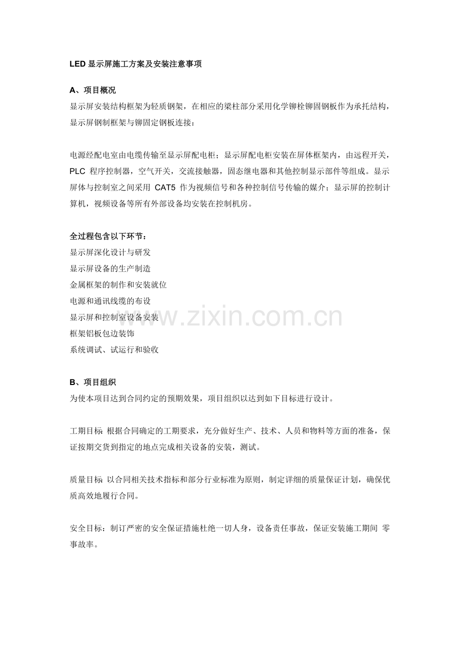 LED显示屏施工方案及安装注意事项.doc_第1页