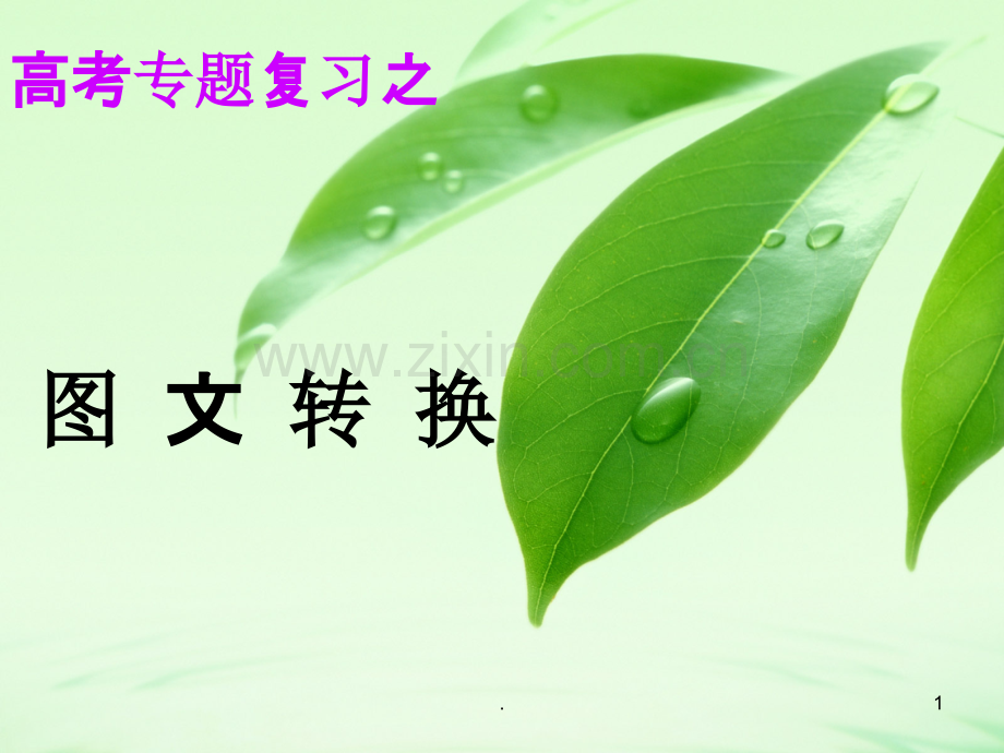 图文转换jiang.ppt_第1页
