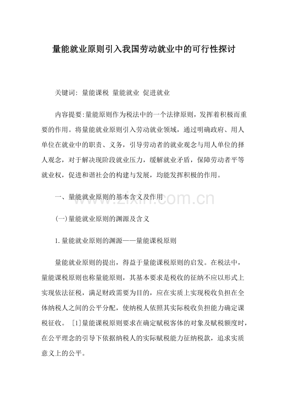 毕业设计-量能就业原则引入我国劳动就业中的可行性探讨(终稿).doc_第1页