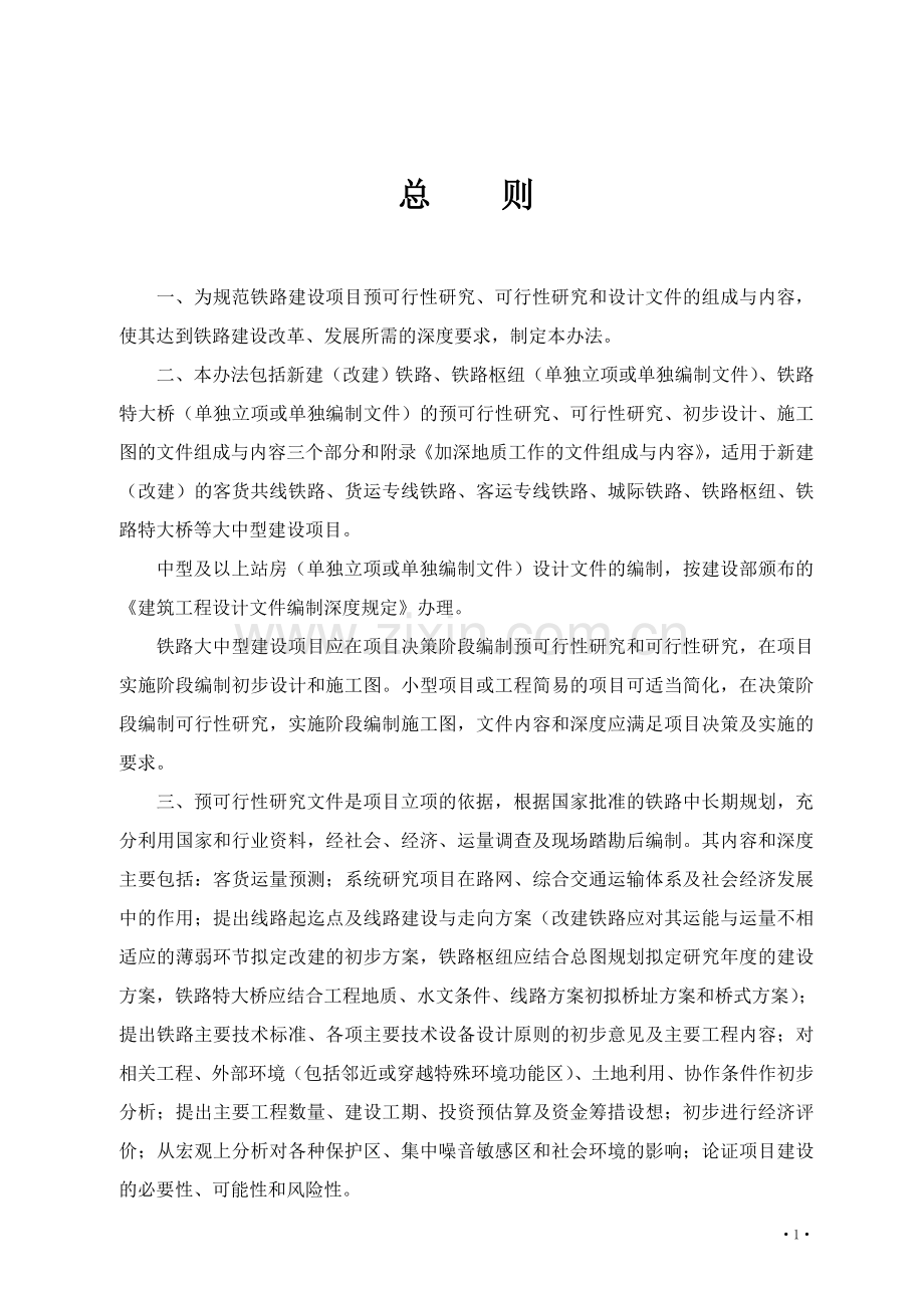 铁路建设项目预可行性研究、可行性研究和设计文件编制办法(修改版)---标书.文件.doc_第1页